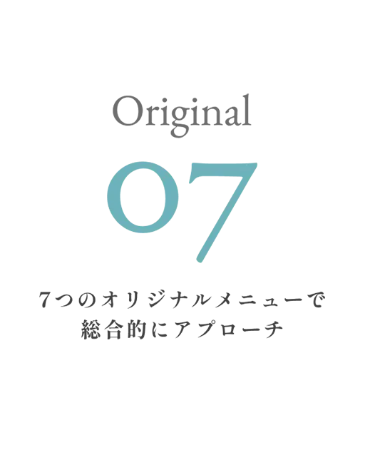 7つのオリジナルメニューで総合的にアプローチ